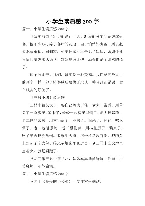 小学生读后感200字