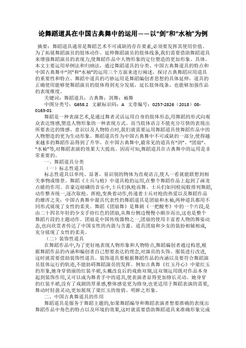 论舞蹈道具在中国古典舞中的运用——以“剑”和“水袖”为例