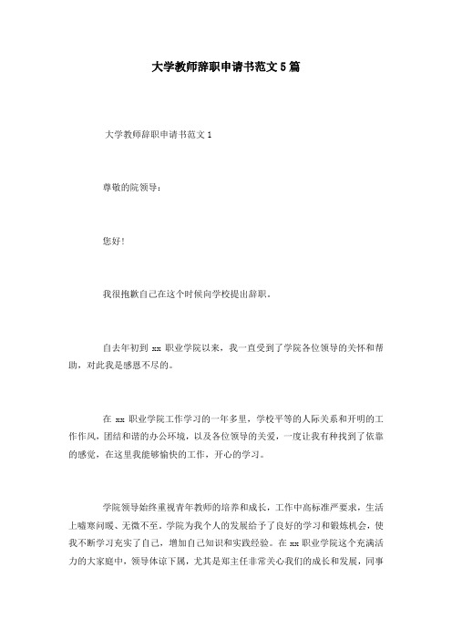 大学教师辞职申请书范文5篇