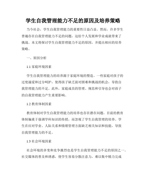 学生自我管理能力不足的原因及培养策略