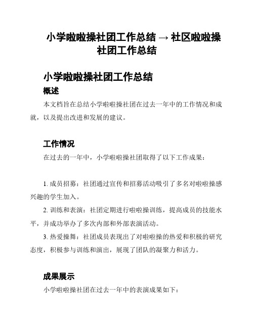 小学啦啦操社团工作总结 → 社区啦啦操社团工作总结