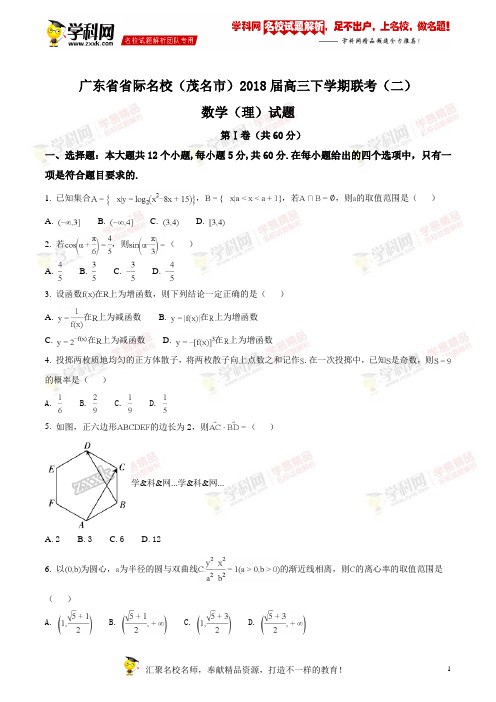 【全国市级联考】广东省省际名校(茂名市)2018届高三下学期联考(二)数学(理)试题(原卷版)