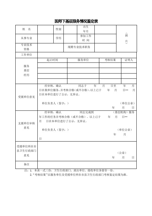 医师下基层服务情况鉴定表