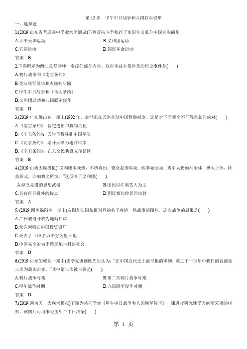 20182019学年人教版高一历史(必修1)第四单元 第12课 甲午中日战争和八国联军侵华 课后练习-word文档资料