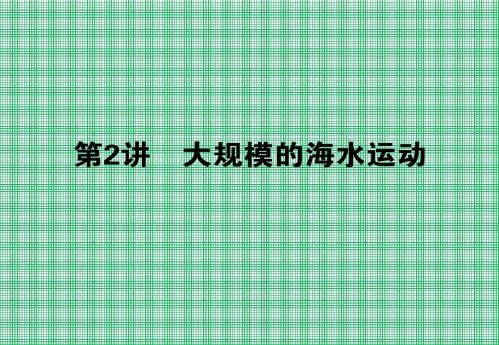 3.2大规模的海水运动课件