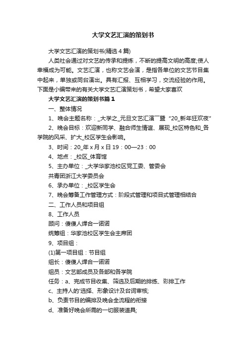 大学文艺汇演的策划书