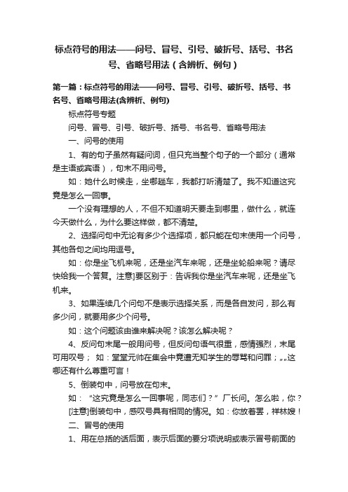 标点符号的用法——问号、冒号、引号、破折号、括号、书名号、省略号用法（含辨析、例句）