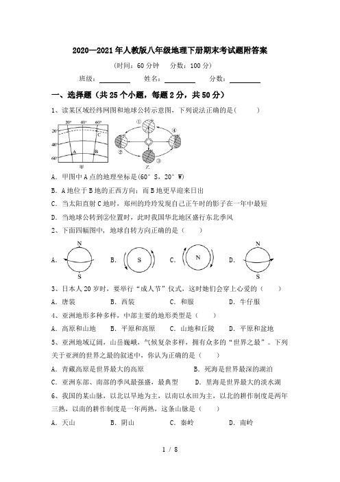 2020—2021年人教版八年级地理下册期末考试题附答案