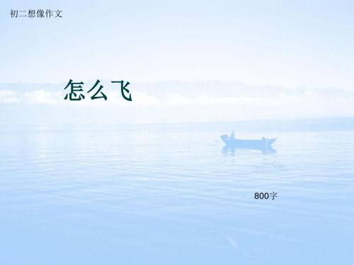 初二想像作文《怎么飞》800字(总11页PPT)