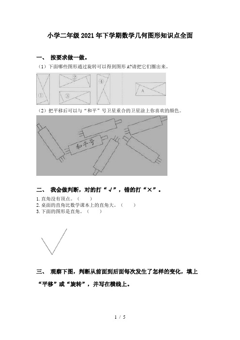 小学二年级2021年下学期数学几何图形知识点全面