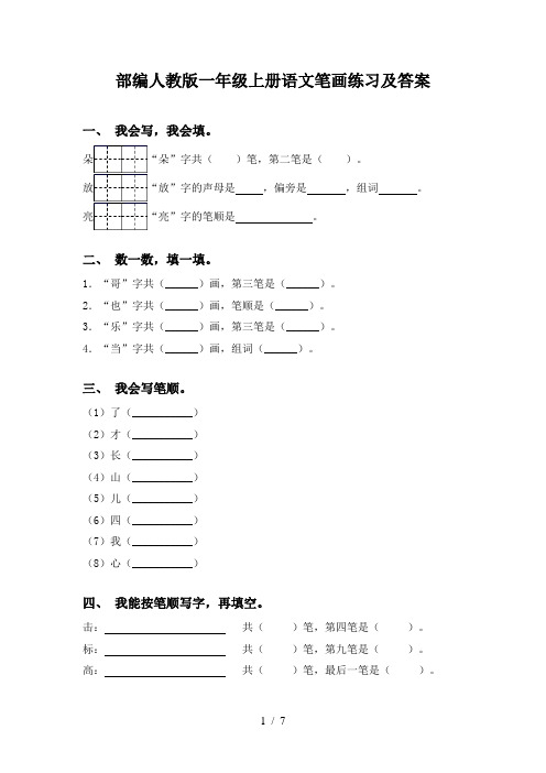 部编人教版一年级上册语文笔画练习及答案