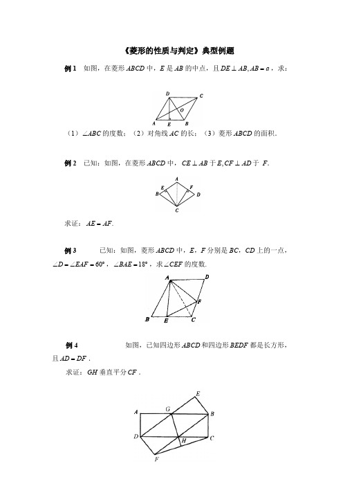 《菱形的性质与判定》典型例题