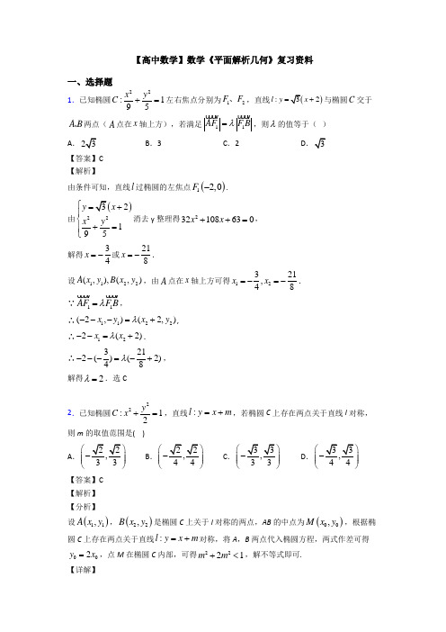 高考数学压轴专题长沙备战高考《平面解析几何》知识点复习