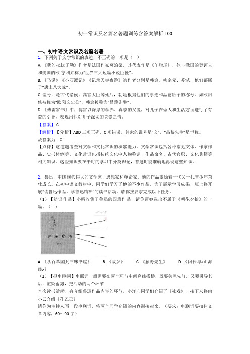 初一常识及名篇名著题训练含答案解析100