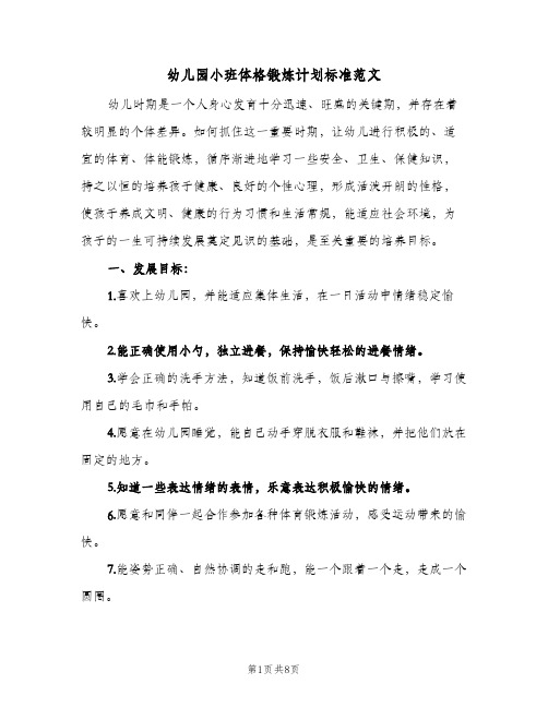 2024年幼儿园小班体格锻炼计划标准范文(三篇)