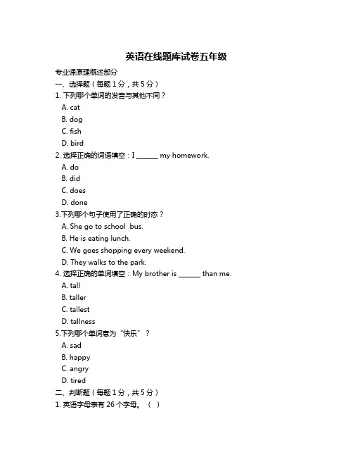 英语在线题库试卷五年级