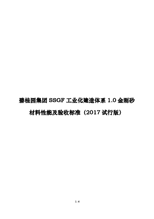 地产工程.碧桂园集团SSGF工业化建造体系1.0 金刚砂材料性能及验收标准(2017试行版)