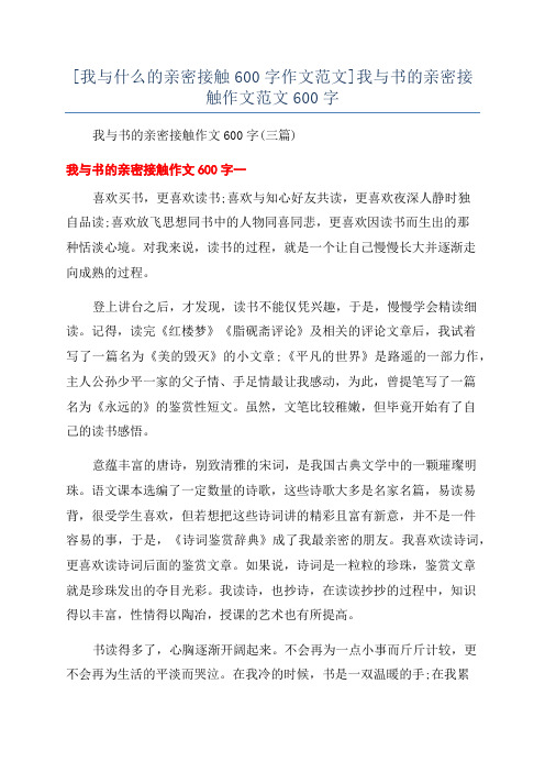 [我与什么的亲密接触600字作文范文]我与书的亲密接触作文范文600字