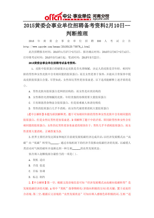 2015黄委会事业单位招聘备考资料2月10日--判断推理