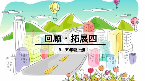 五年级上册语文课件-回顾·拓展四(人教版)(共24张PPT)