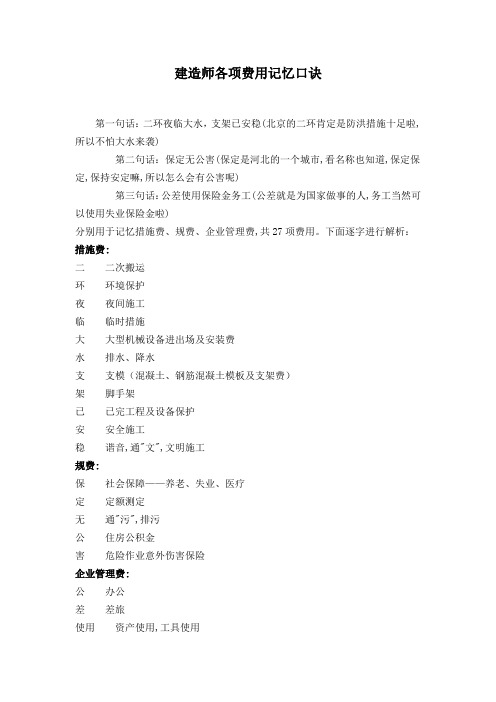 二级建造师各项费用记忆口诀