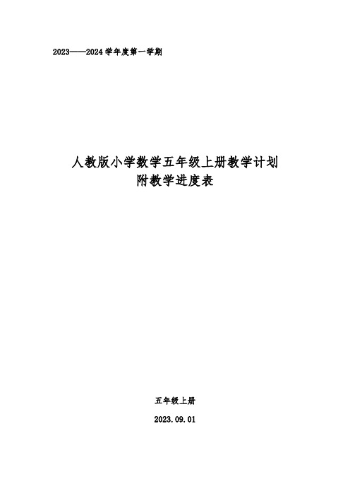 2023——2024学年度人教版小学数学五年级上册教学计划附教学进度表