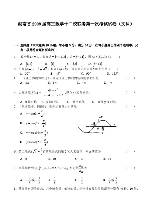 湖南省高三数学十二校联考第一次考试试卷(文科)