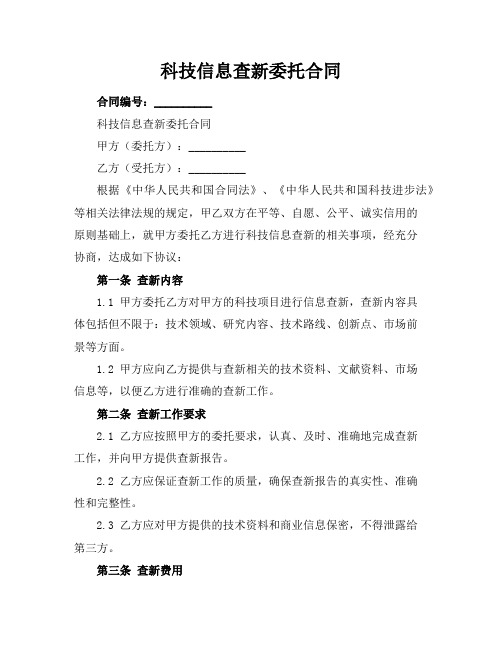 科技信息查新委托合同