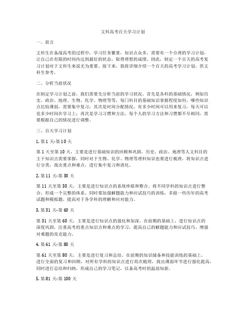 文科高考百天学习计划