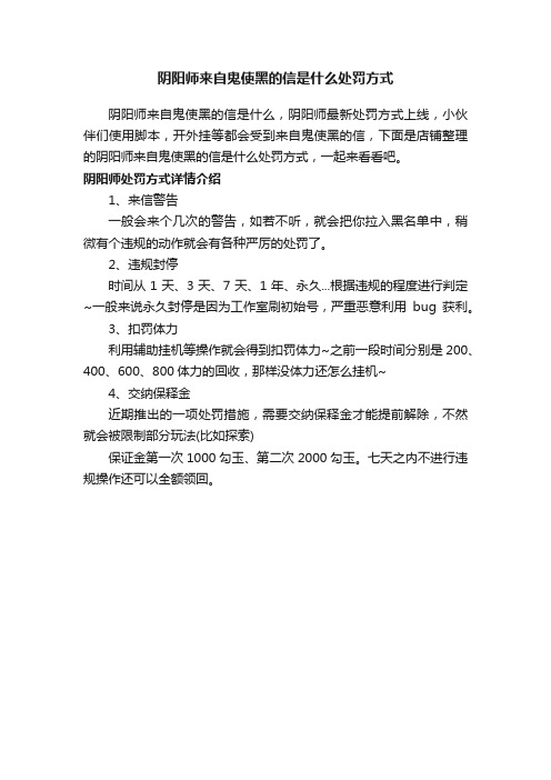 阴阳师来自鬼使黑的信是什么处罚方式