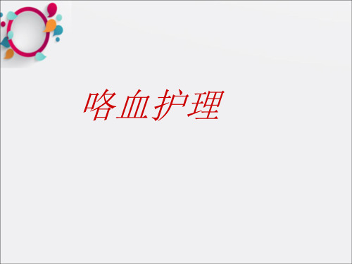 《咯血护理》ppt课件