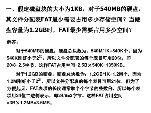 第六章 文件管理(作业补充)