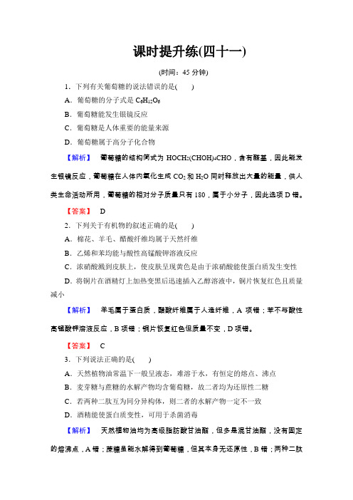 2016届高考化学一轮复习课时提升练41基本营养物质有机合成