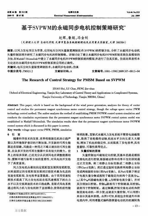 基于SVPWM的永磁同步电机控制策略研究