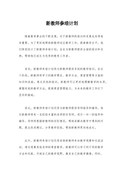 新教师参培计划