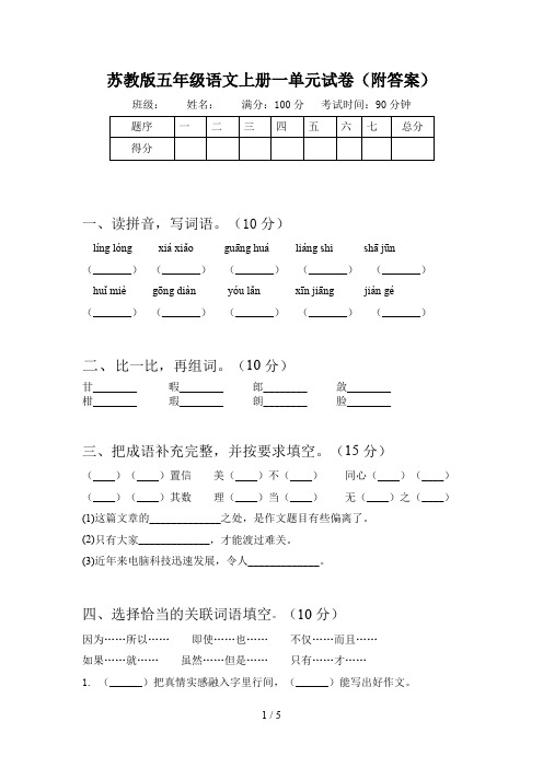 苏教版五年级语文上册一单元试卷(附答案)