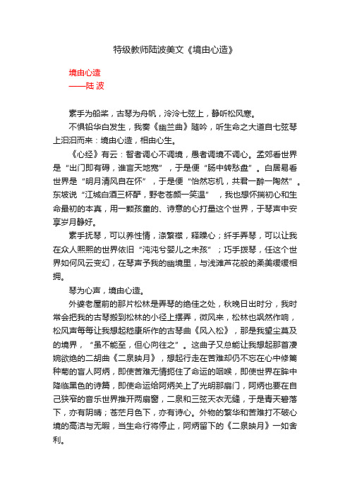 特级教师陆波美文《境由心造》