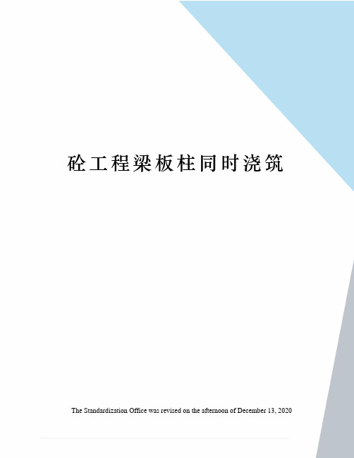 砼工程梁板柱同时浇筑