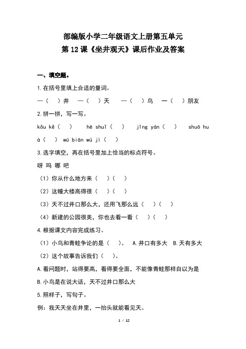 部编版小学二年级语文上册第五单元每课课后作业及答案汇编(含四套题)