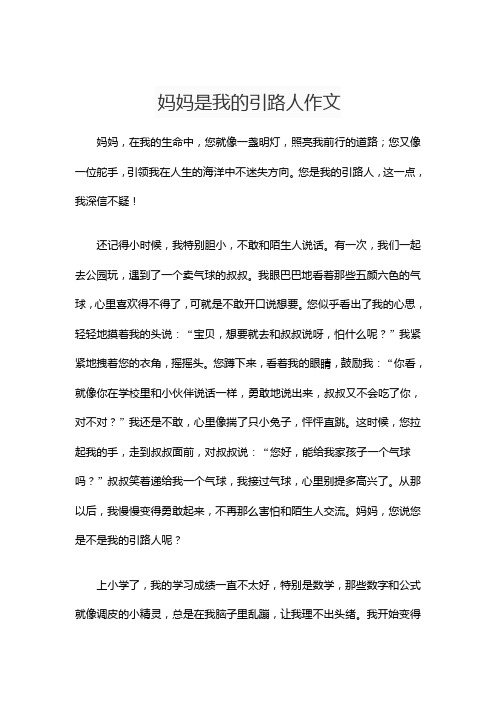 妈妈是我的引路人作文