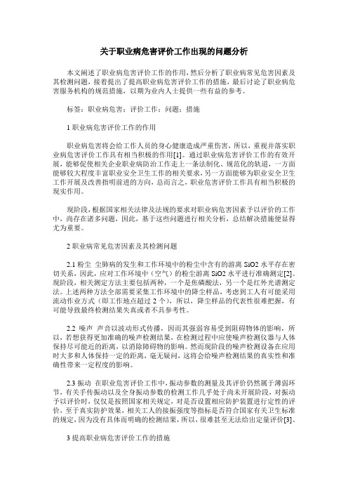 关于职业病危害评价工作出现的问题分析