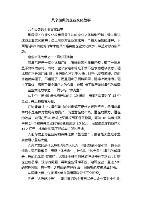 八个经典的企业文化故事