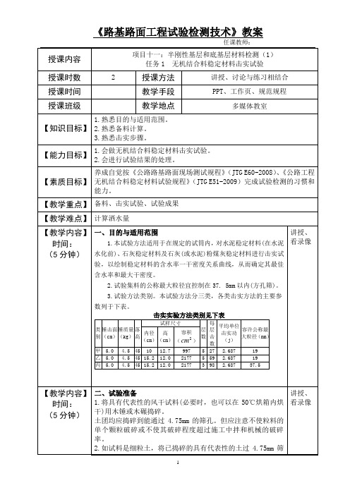 教案25项目十一 ：半刚性基层和底基层材料检测(1)