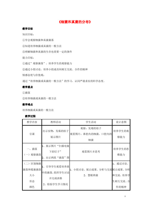 八年级生物上册 5.4.1 细菌和真菌的分布教案2 (新版)新人教版