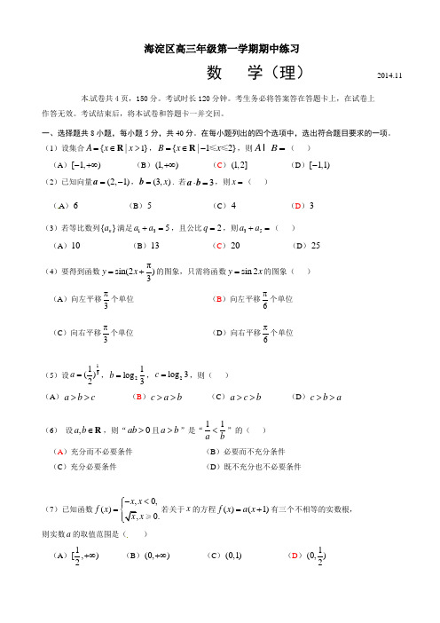 北京市海淀区2015届高三上学期期中练习数学(理)试题(有答案)AqlPPK