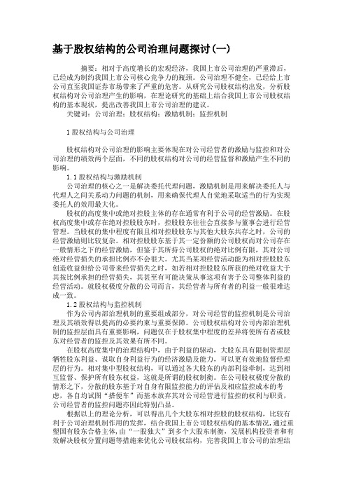 基于股权结构的公司治理问题探讨(一)