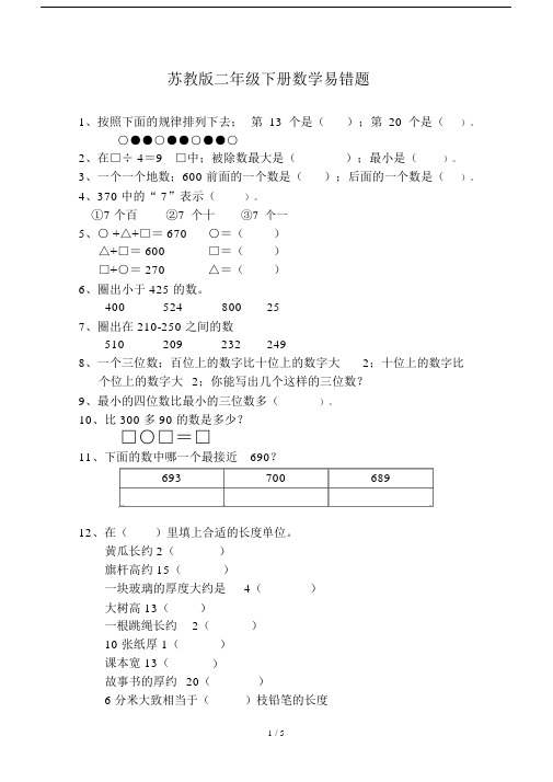 苏教版本小学二年级的下册数学易错题.doc