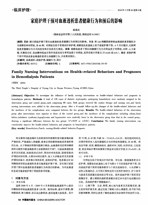 家庭护理干预对血液透析患者健康行为和预后的影响
