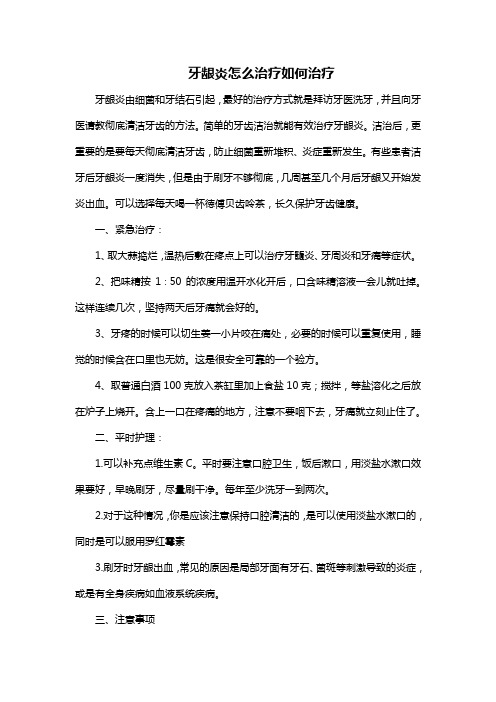 牙龈炎怎么治疗如何治疗