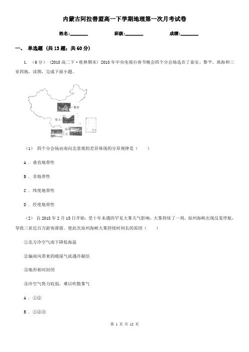 内蒙古阿拉善盟高一下学期地理第一次月考试卷